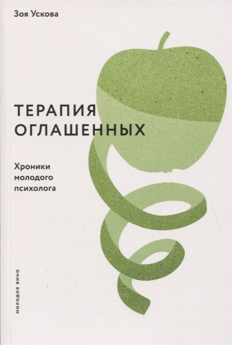 

Терапия оглашенных Хроники молодого психолога