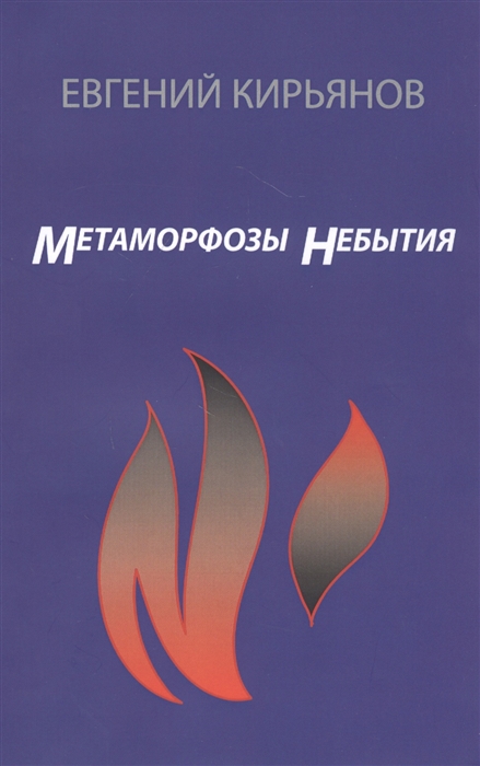 

Метаморфозы небытия