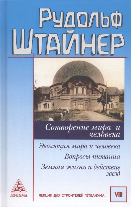 Штайнер Р. - Сотворение мира и человека Эволюция мира и человека Вопросы питания Земная жизнь и действие звезд