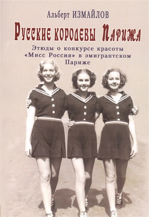 Русские королевы Парижа Этюды о конкурсе красоты Мисс Россия в эмигрантском Париже