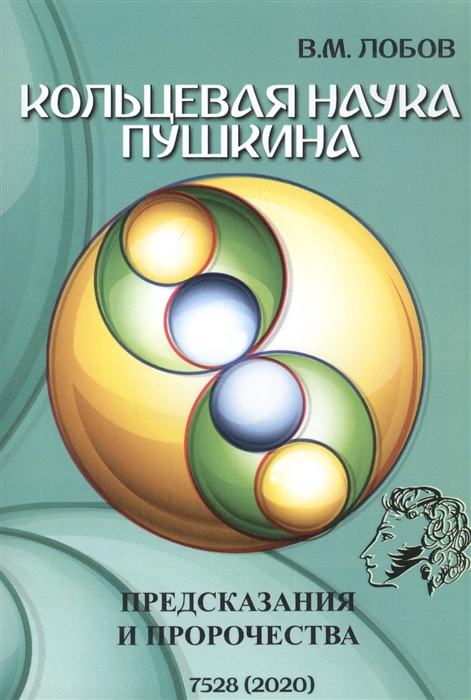 Лобов В. - Кольцевая наука Пушкина Предсказания и пророчества