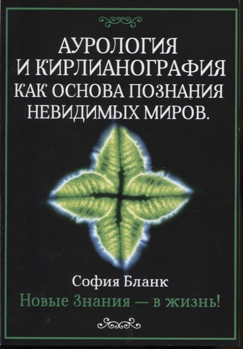 Бланк С. - Аурология и кирлианография как основа познания невидимых миров Новые знания - в жизнь