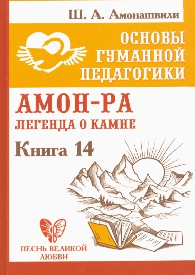 

Основы гуманной педагогики Книга 14 Амон-Ра Легенда о камне