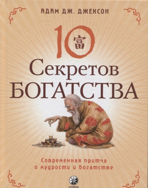 Десять секретов Богатства Современная притча о мудрости и богатстве