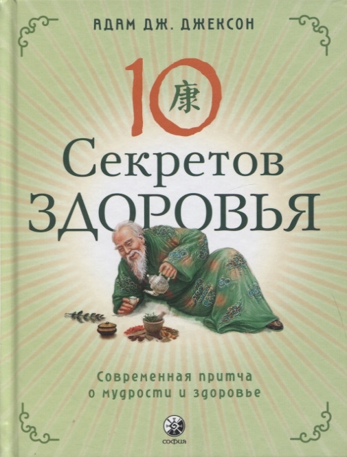 Десять секретов Здоровья Современная притча о мудрости и здоровье