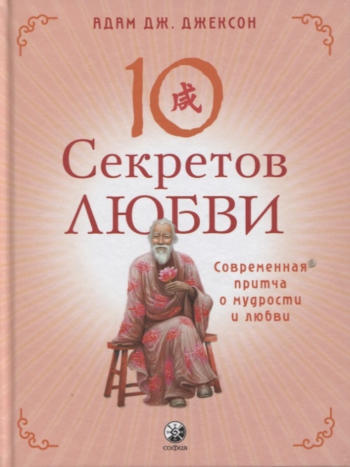 Десять секретов Любви Современная притча о мудрости и любви