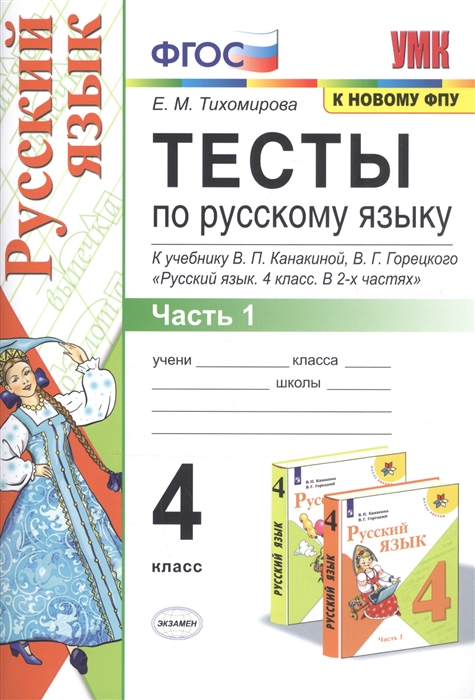 

Тесты по русскому языку 4 класс Часть 1 К учебнику В П Канакиной В Г Горецкого Русский язык 4 класс В 2-х частях