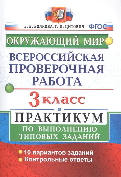 

Всероссийская проверочная работа. Окружающий мир. 3 класс. Практикум по выполнению типовых заданий. 10 вариантов