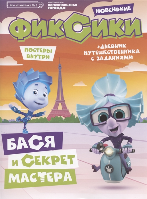 Журнал Мульт-читалка 3 июнь-июль 2020 г Фиксики Новенькие Бася и секрет Мастера История с заданиями