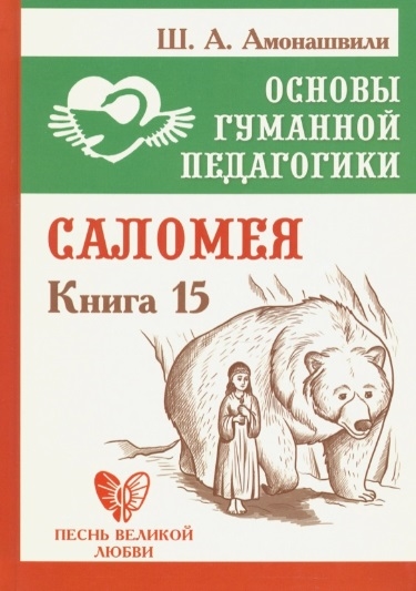 

Основы гуманной педагогики Книга 15 Саломея