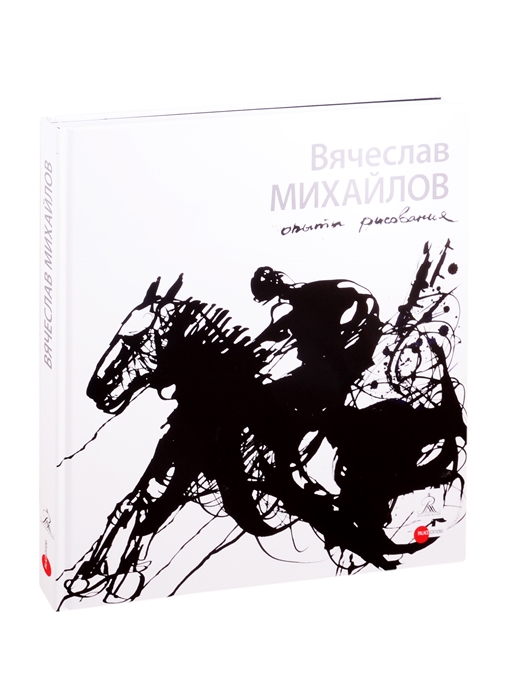 Шакирова Л., Курбановский А. - Михайлов Вячеслав Опыты рисования