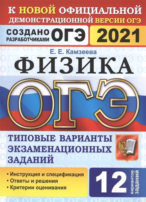 Камзеева Е. - ОГЭ 2021 Физика 12 вариантов Типовые варианты экзаменационных заданий