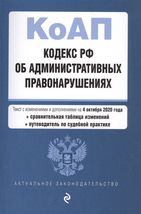 

Кодекс Российской Федерации об административных правонарушениях Текст с изменениями и дополнениями на 4 октября 2020 года сравнительная таблица изменений путеводитель по судебной практике