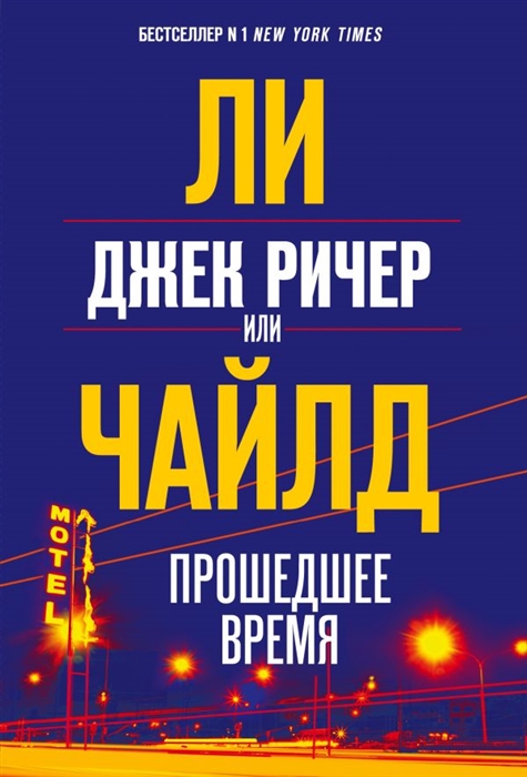 

Джек Ричер, или Прошедшее время