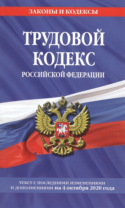 

Трудовой кодекс Российской Федерации текст с последними изменениями и дополнениями на 4 октября 2020 г