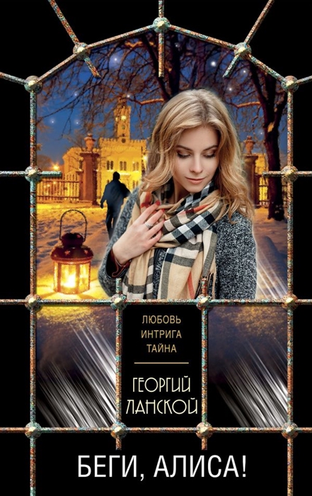 

Беги Алиса