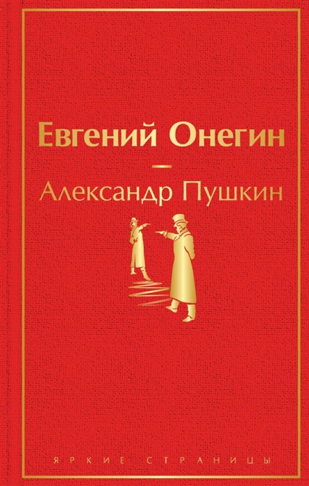 

Евгений Онегин