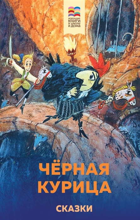 

Черная курица Сказки