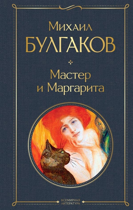 Фон мастер и маргарита