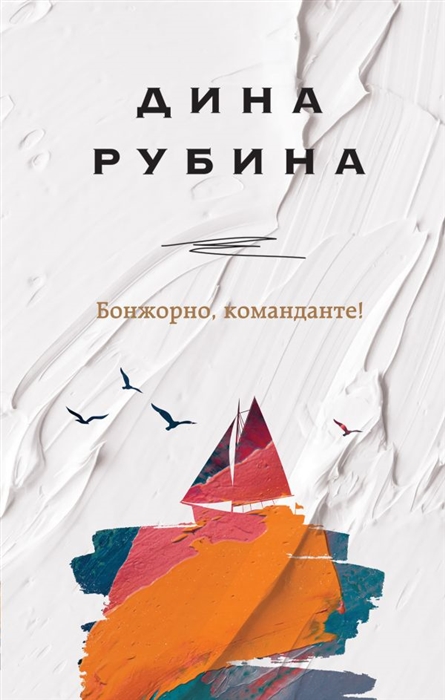 

Бонжорно команданте