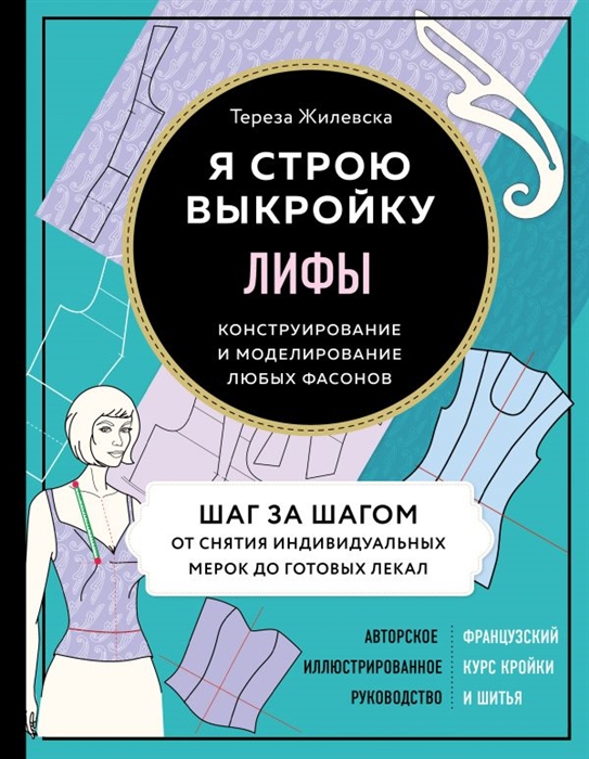 

Я строю выкройку Лифы Конструирование и моделирование любых фасонов