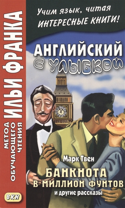 Твен М. - Английский с улыбкой Банкнота в миллион фунтов и другие рассказы