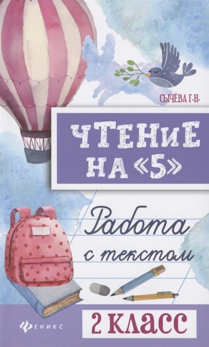

Чтение на 5 Работа с текстом 2 класс