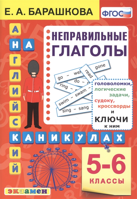 

Английский язык на каникулах Неправильные глаголы 5-6 классы