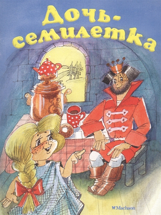 

Дочь-семилетка