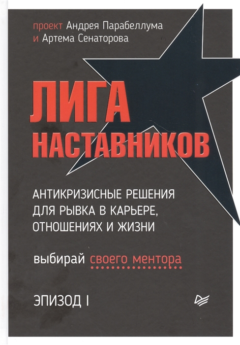 

Лига Наставников Эпизод I Антикризисные решения для рывка в карьере отношениях и жизни