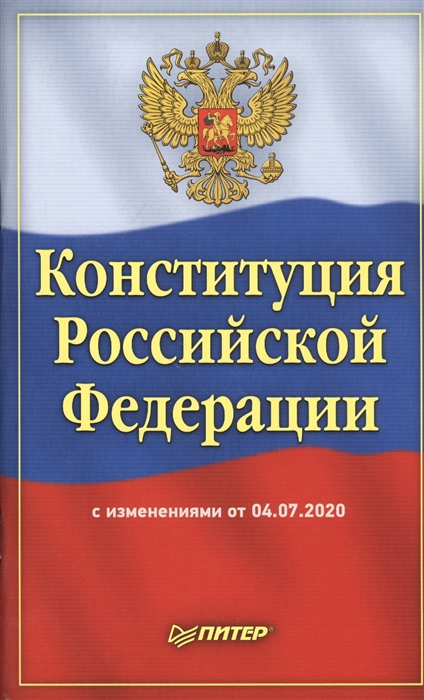 

Конституция Российской Федерации с изменениями от 04.07.2020