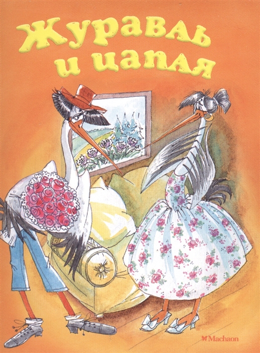 

Журавль и цапля