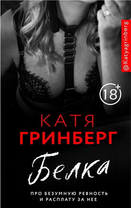 

Белка Про безумную ревность и расплату за нее
