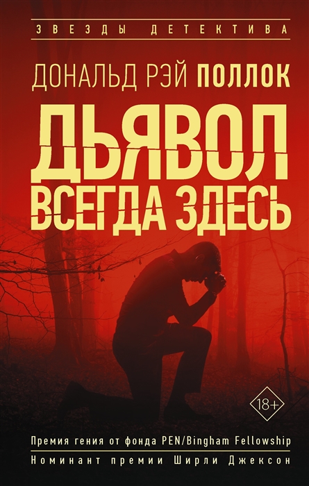 

Дьявол всегда здесь