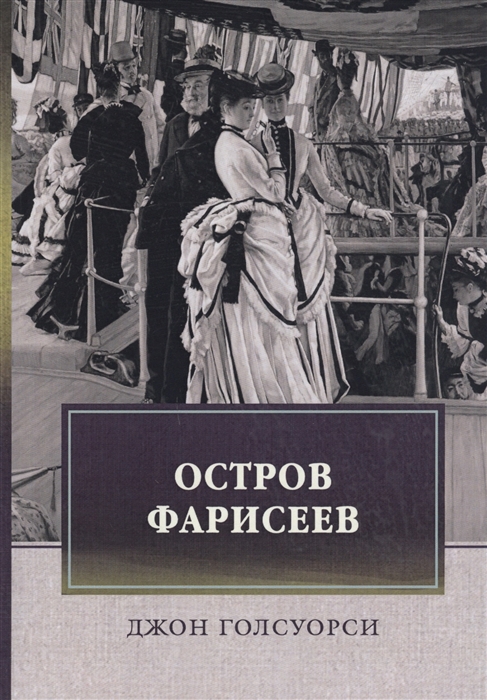 

Остров Фарисеев роман