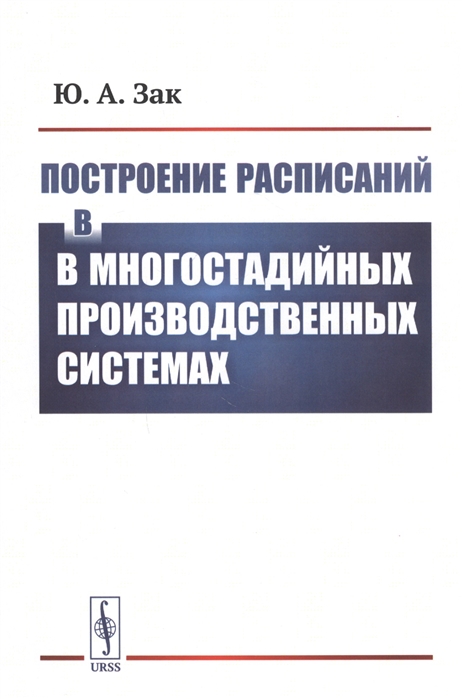 

Построение расписаний в многостадийных производственных системах