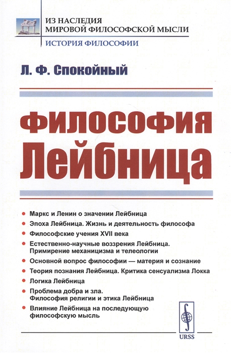 

Философия Лейбница Научно-популярный очерк
