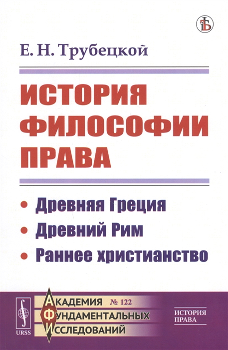

История философии права Древняя Греция Древний Рим Раннее христианство