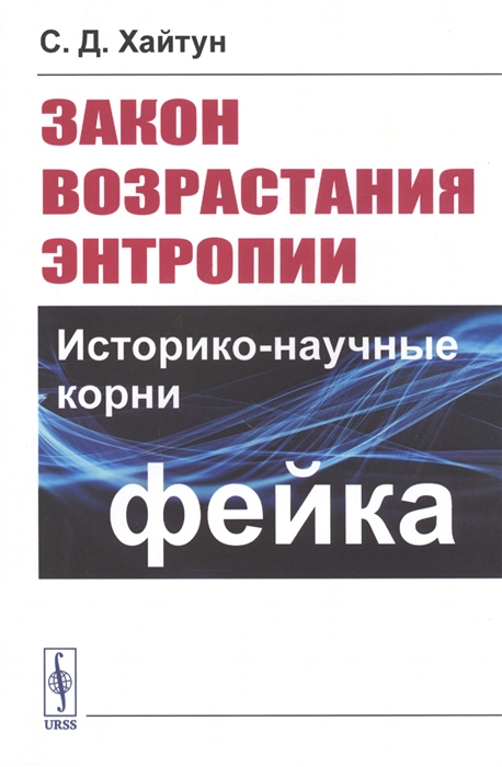 

Закон возрастания энтропии Историко-научные корни фейка