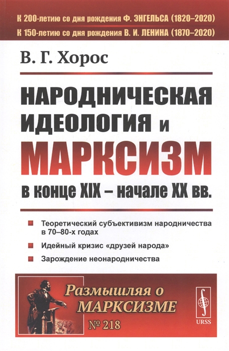 

Народническая идеология и марксизм в конце XIX начале XX вв