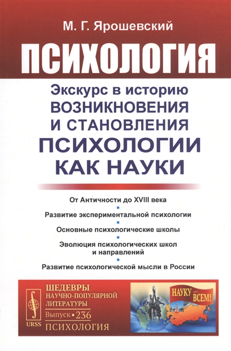 

Психология Экскурс в историю возникновения и становления психологии как науки