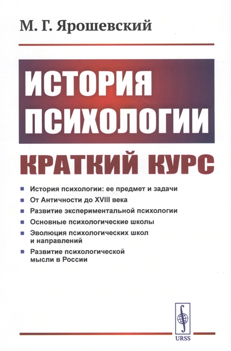 

История психологии Краткий курс