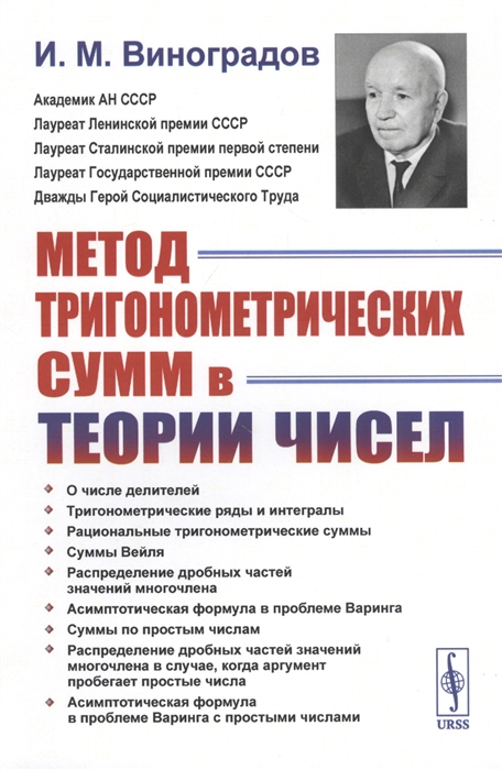 

Метод тригонометрических сумм в теории чисел