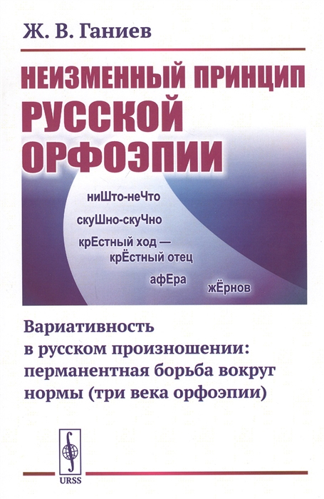 

Неизменный принцип русской орфоэпии Вариативность в русском произношении перманентная борьба вокруг нормы три века орфоэпии