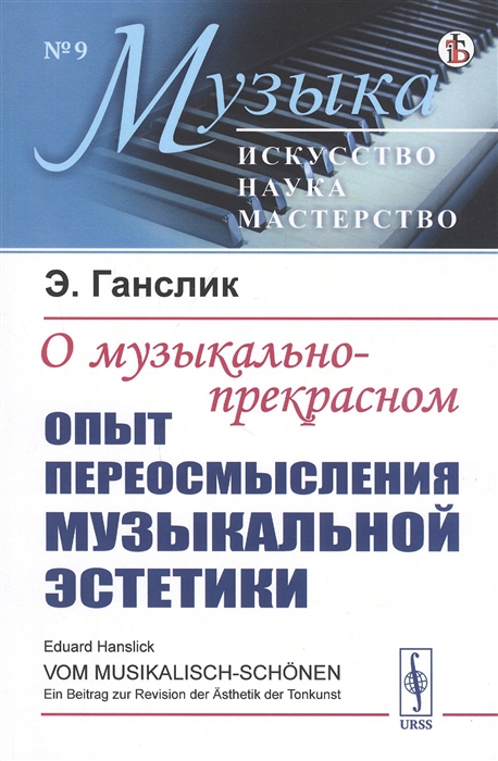 

О музыкально-прекрасном Опыт переосмысления музыкальной эстетики