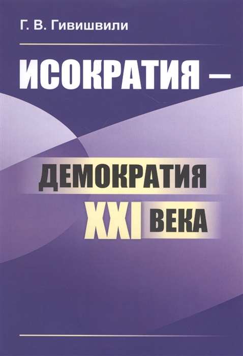 

Исократия - демократия XXI века
