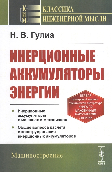 Гулиа Н. - Инерционные аккумуляторы энергии