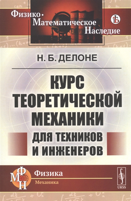 

Курс теоретической механики для техников и инженеров