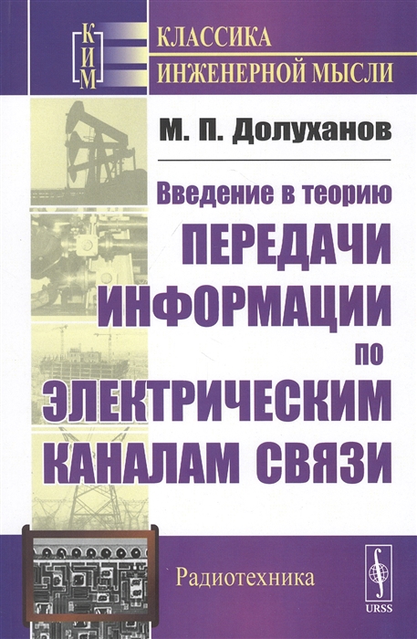 Долуханов М. - Введение в теорию передачи информации по электрическим каналам связи