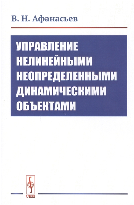 Афанасьев В. - Управление нелинейными неопределенными динамическими объектами